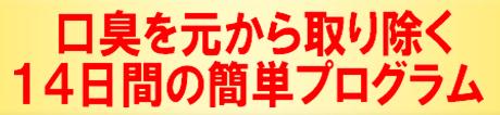 【口臭撃退法】最短で口のニオイを消す方法.jpg
